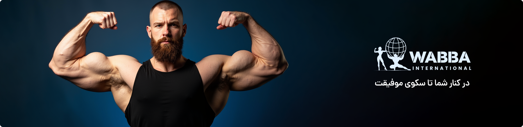 اعزام تیم وابا ایران به مسابقات مسکو ۲۰۲۵